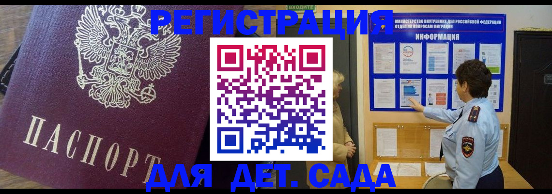 регистрация для дет. сада в Славгороде